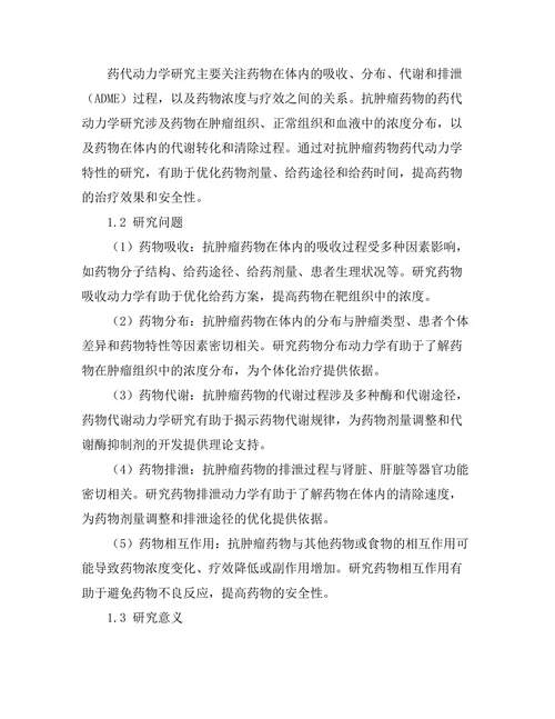 抗肿瘤药物的药代动力学研究进展