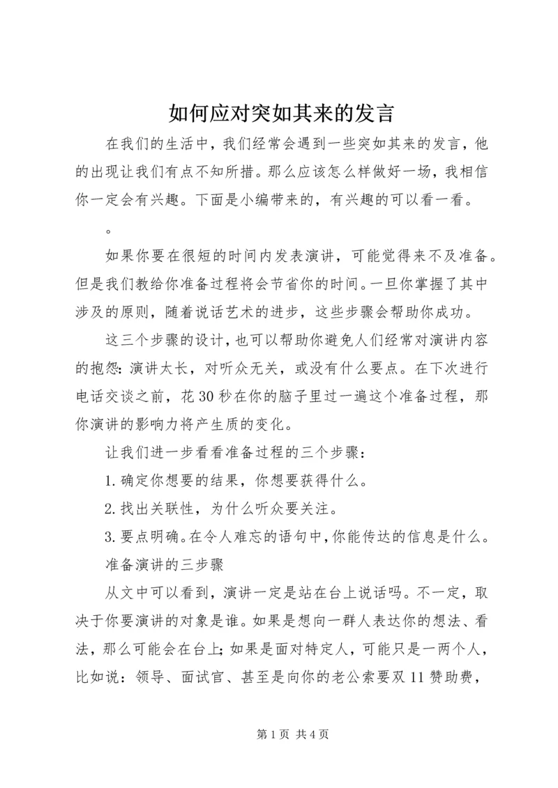 如何应对突如其来的发言.docx