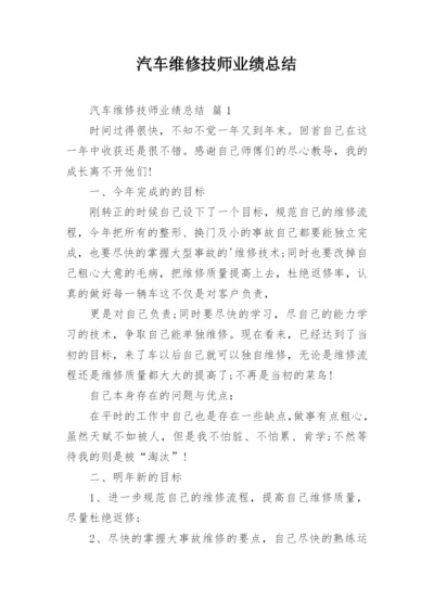 汽车维修技师业绩总结.docx