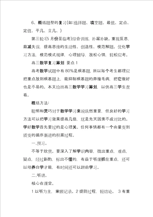 某年高三学生数学课程复习计划