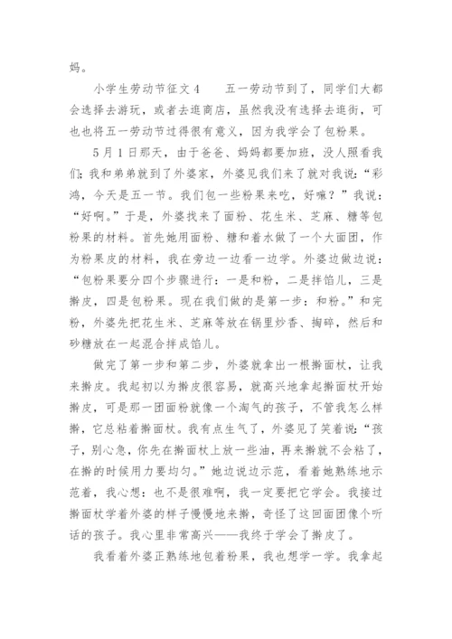 小学生劳动节征文.docx