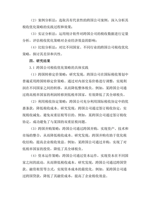 跨国公司的税收优化策略研究