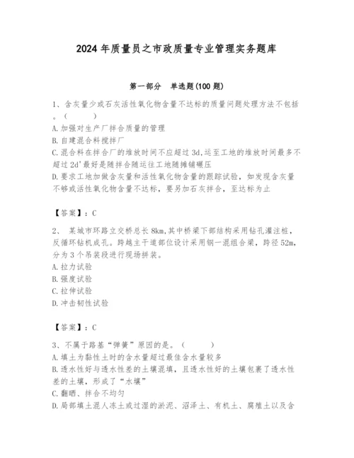 2024年质量员之市政质量专业管理实务题库及精品答案.docx