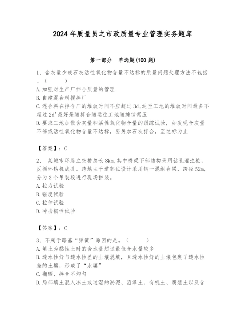 2024年质量员之市政质量专业管理实务题库及精品答案.docx