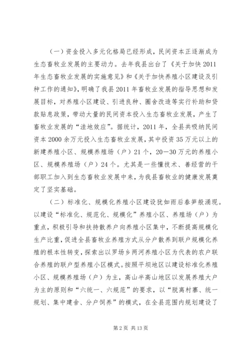 县委书记在生态畜牧业发展会发言.docx