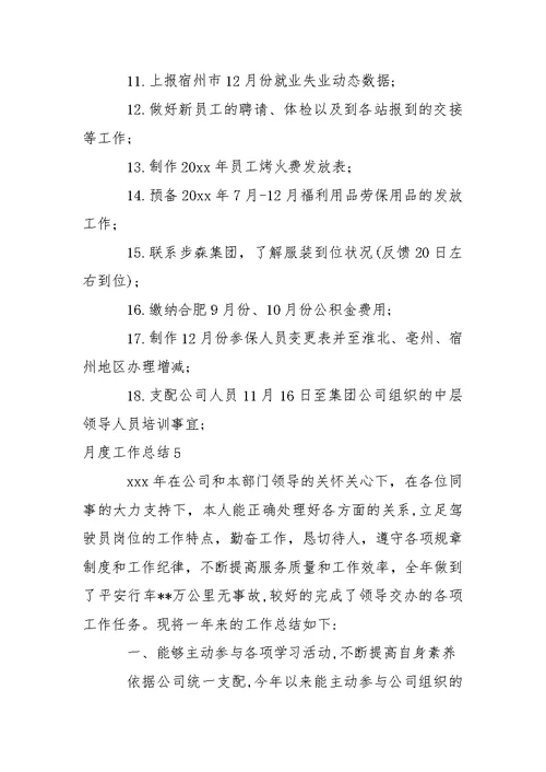 月度工作总结 1