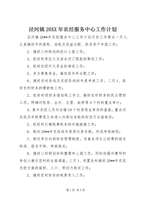 泾河镇20XX年农经服务中心工作计划.docx