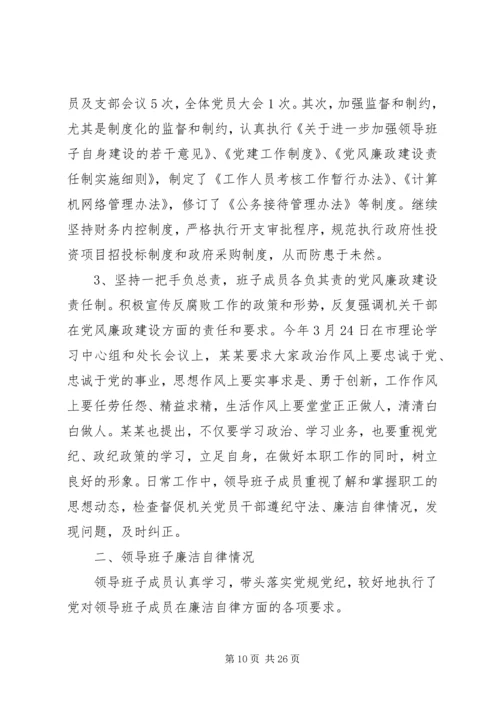 第一篇：关于XX年度党政领导班子执行党风廉政建设责任制情况的自查报告.docx