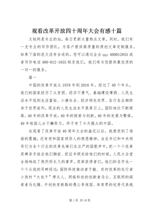 观看改革开放四十周年大会有感十篇.docx