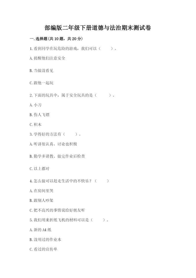 部编版二年级下册道德与法治期末测试卷附参考答案（综合题）.docx