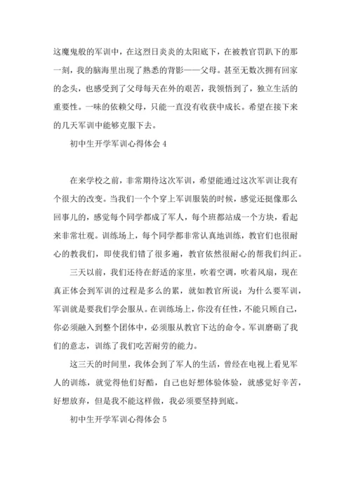 初中生开学军训心得体会15篇.docx