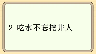 2 吃水不忘挖井人（课件）