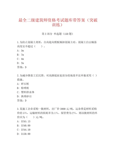 精心整理二级建筑师资格考试通用题库（实用）