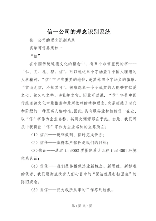 信一公司的理念识别系统.docx