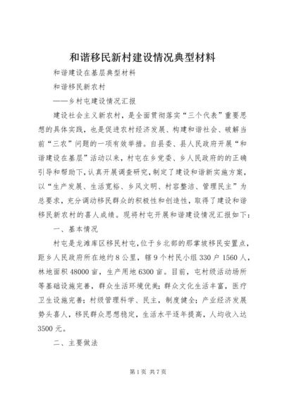 和谐移民新村建设情况典型材料.docx
