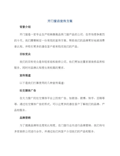 开门窗店宣传方案.docx