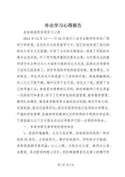 外出学习心得报告 (3).docx