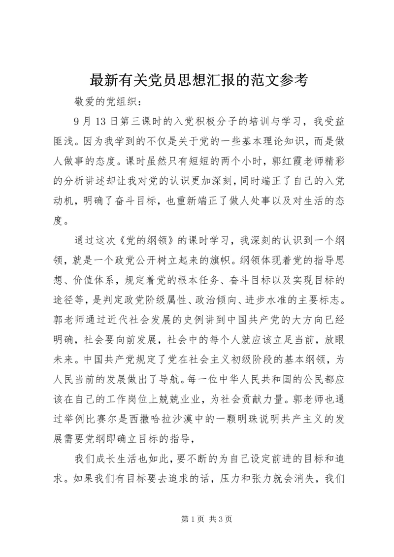 最新有关党员思想汇报的范文参考.docx