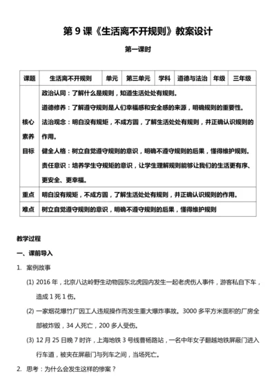 （核心素养目标）9.1 生活离不开规则 第一课时  教案设计