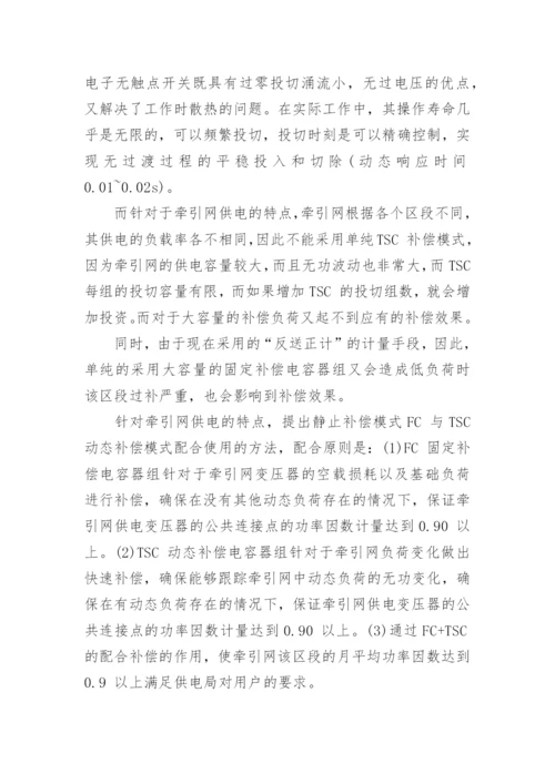 探析牵引网的无功补偿和谐波治理论文.docx