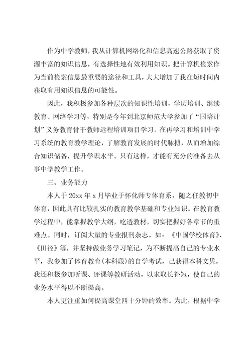 中学体育教师晋级述职报告