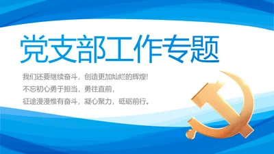 蓝色简约党支部工作专题动态PPT
