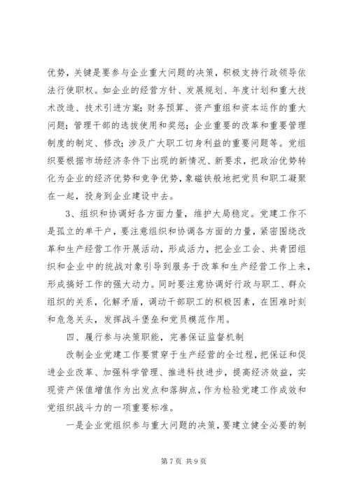 对于加强改制企业党建工作的探索.docx