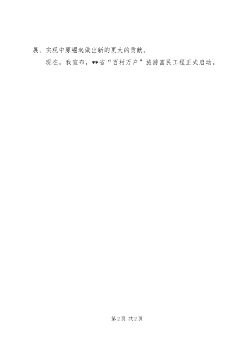 副省长在全省“百村万户”旅游富民工程启动仪式上的致辞.docx