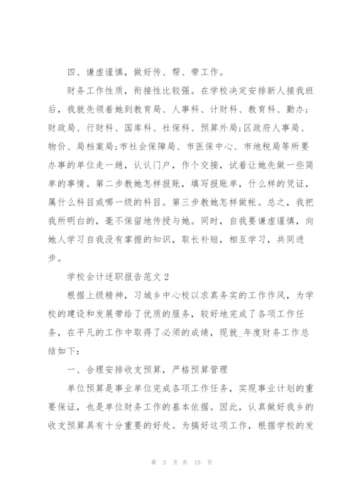 学校会计述职报告范文.docx