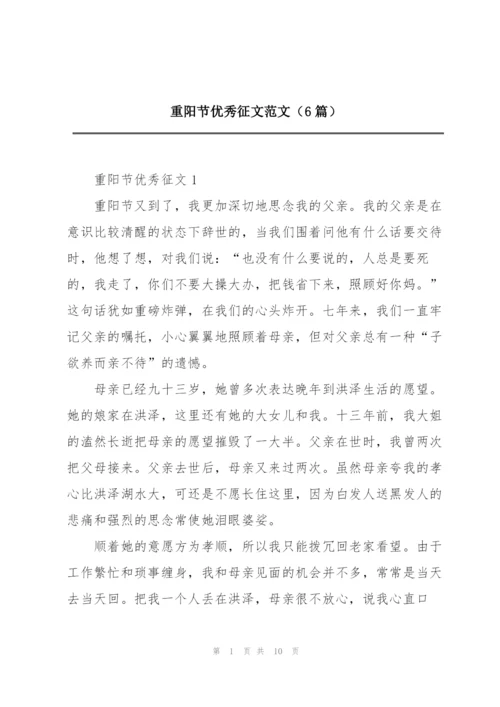 重阳节优秀征文范文（6篇）.docx