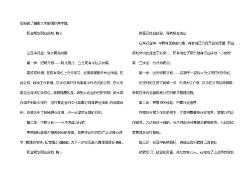 职业规划职业规划模板合集五篇（一）