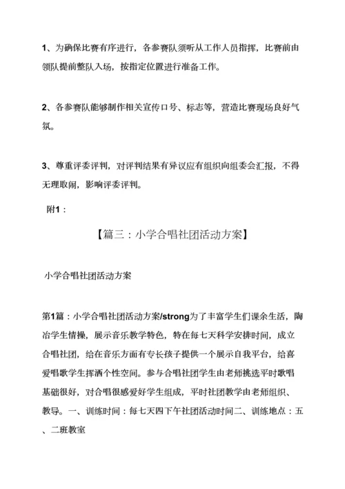 小学大合唱活动专项方案.docx