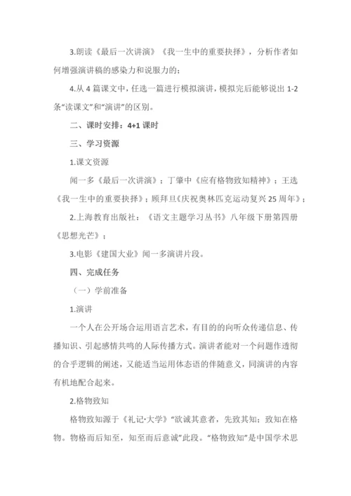 初中语文八年级下册第四单元超级演说家大单元教学设计.docx