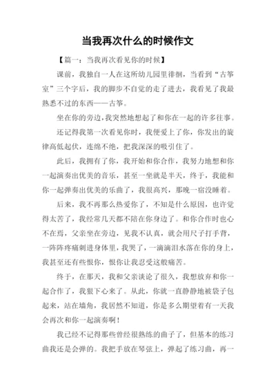 当我再次什么的时候作文.docx