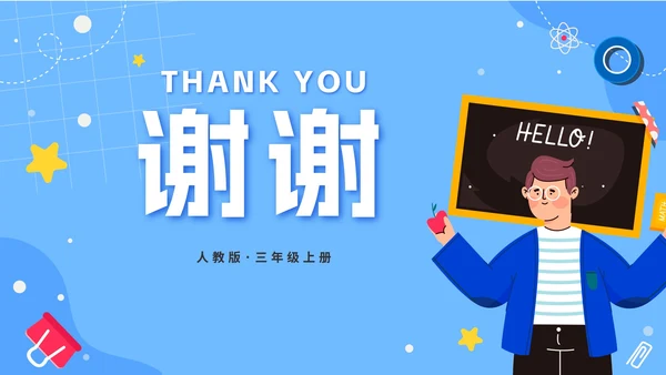 人教版数学三年级上册第三课测量PPT模板