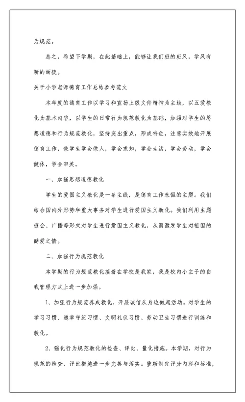 2022关于小学教师德育工作总结参考范文