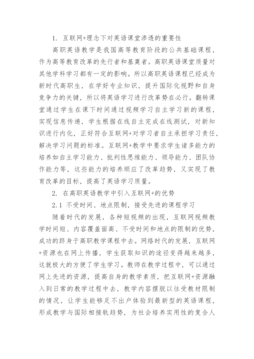 “互联网+”教学模式在高职英语教学的应用论文.docx