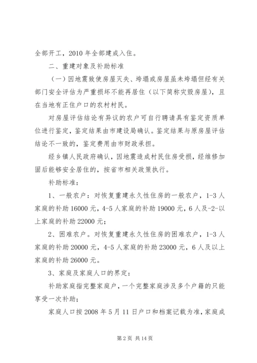 关于农村住房灾后重建实施意见 (2).docx