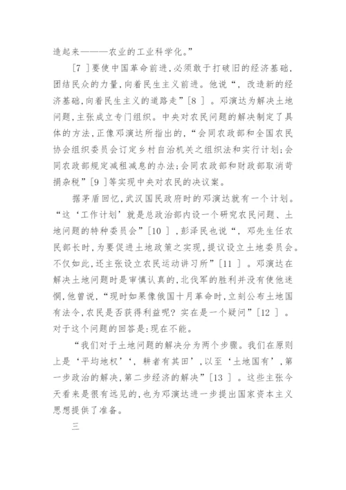 论邓演达国家资本主义思想的形成论文.docx