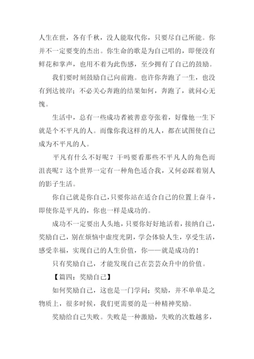 奖励自己作文300字.docx