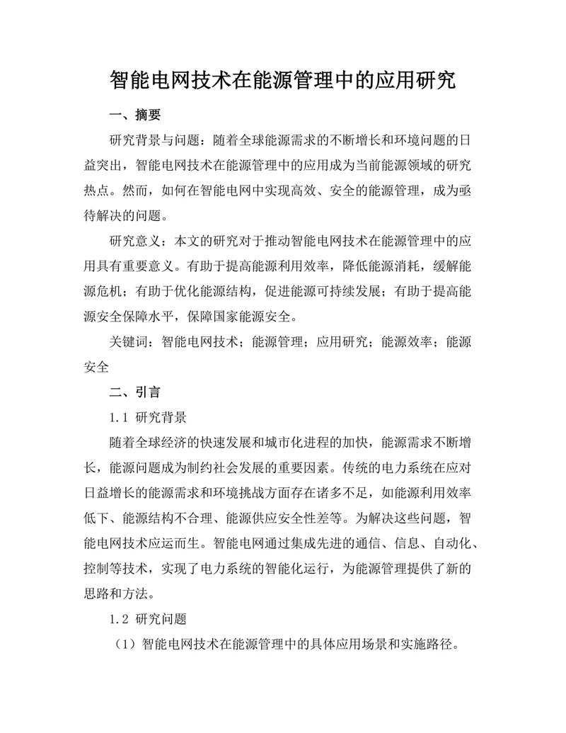 智能电网技术在能源管理中的应用研究