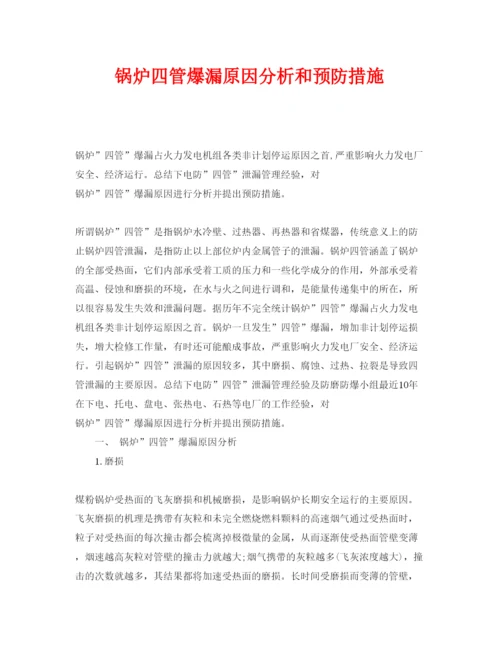 【精编】《安全管理论文》之锅炉四管爆漏原因分析和预防措施.docx