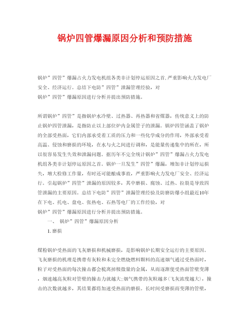 【精编】《安全管理论文》之锅炉四管爆漏原因分析和预防措施.docx