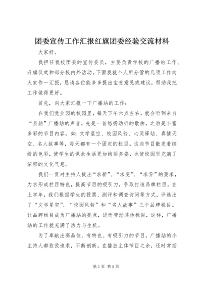 团委宣传工作汇报红旗团委经验交流材料 (2).docx