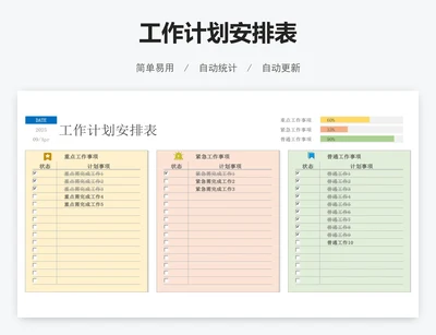 工作计划安排表