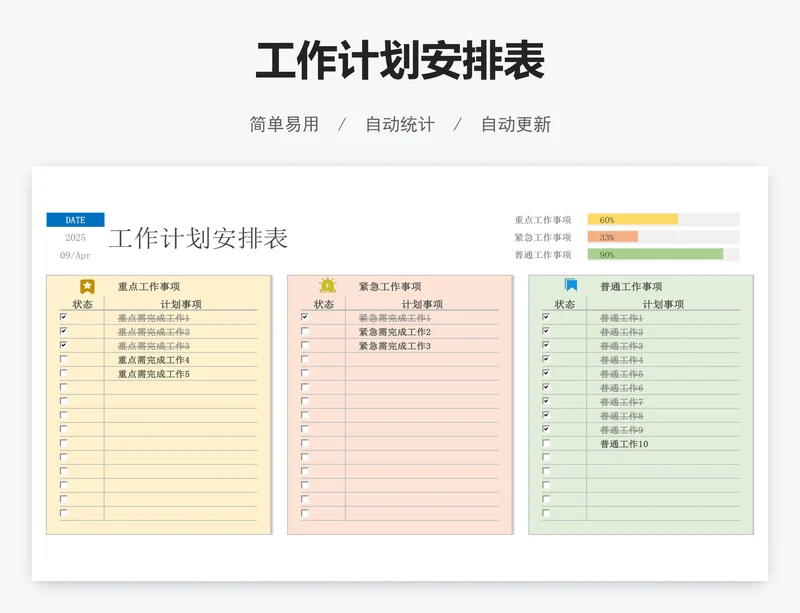 工作计划安排表