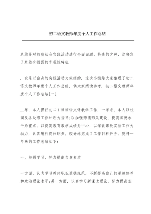 初二语文教师年度个人工作总结.docx