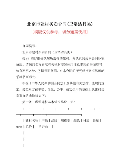 北京市建材买卖合同卫浴洁具类共12页