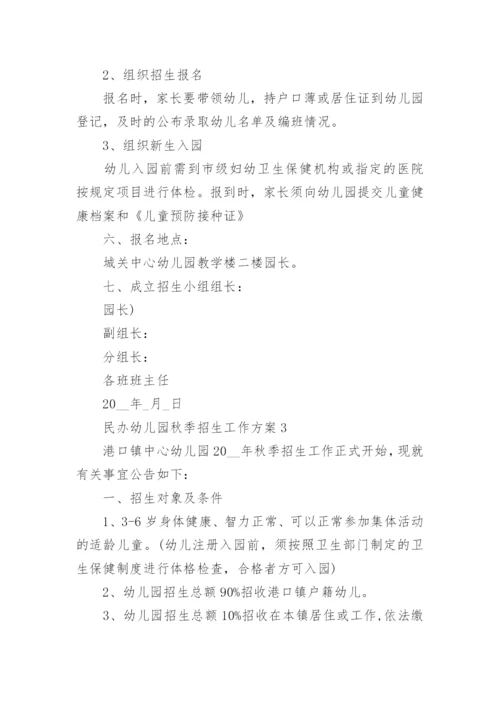 民办幼儿园秋季招生工作方案5篇.docx