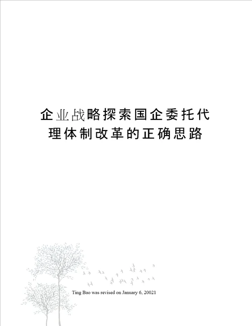 企业战略探索国企委托代理体制改革的正确思路